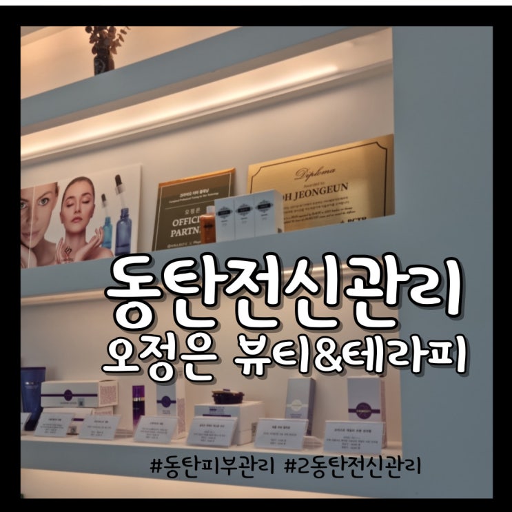  동탄전신관리 에너지테라피 등관리 받고 왔어요~