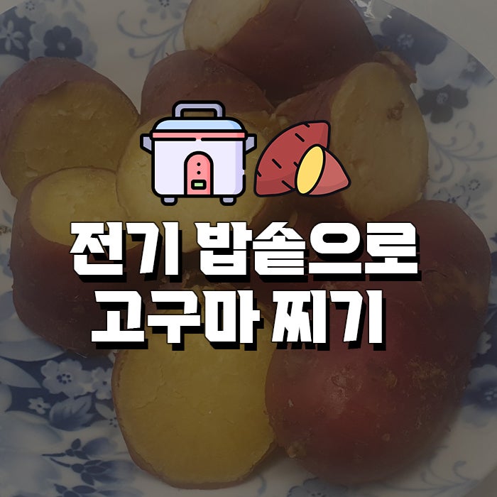 전기밥솥 만능찜 기능으로 고구마 찌는 방법 고구마 찌는 시간