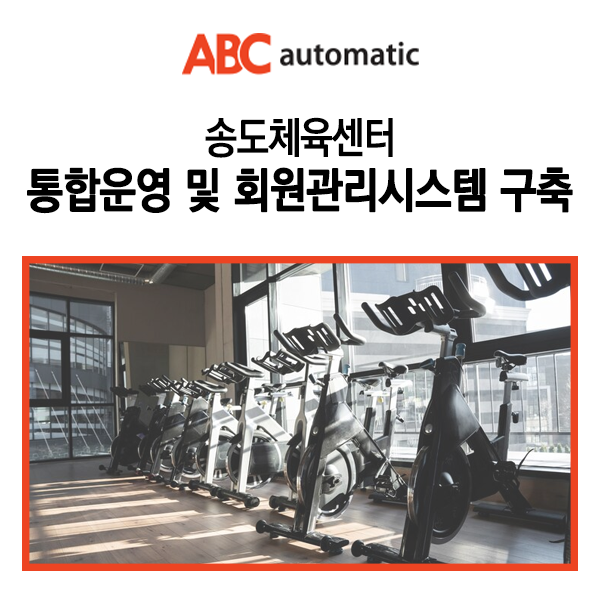  송도체육센터 통합운영 및 회원관리시스템 구축