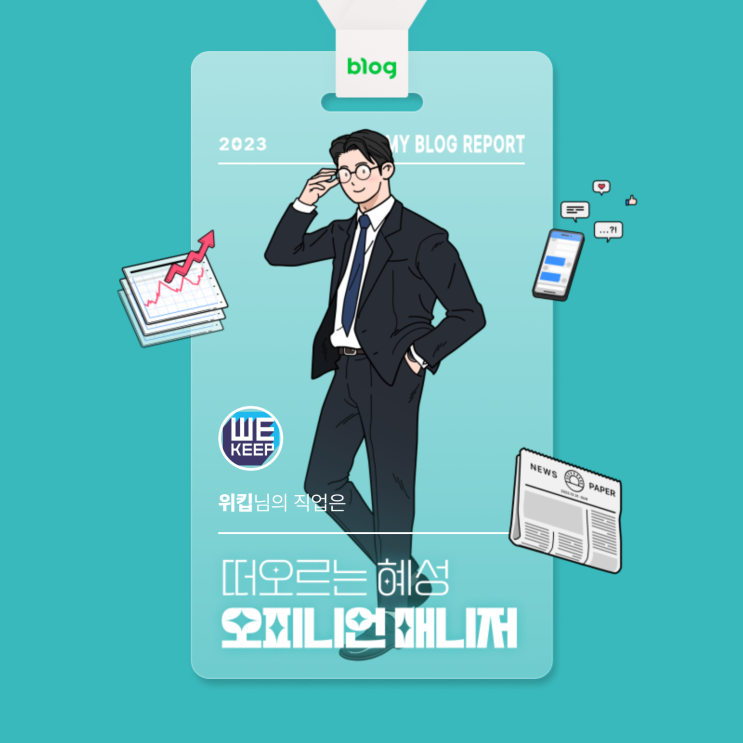  [2023 마이 블로그 리포트] 데이터로 알아보는 블로그 속 숨은 직업 찾기!