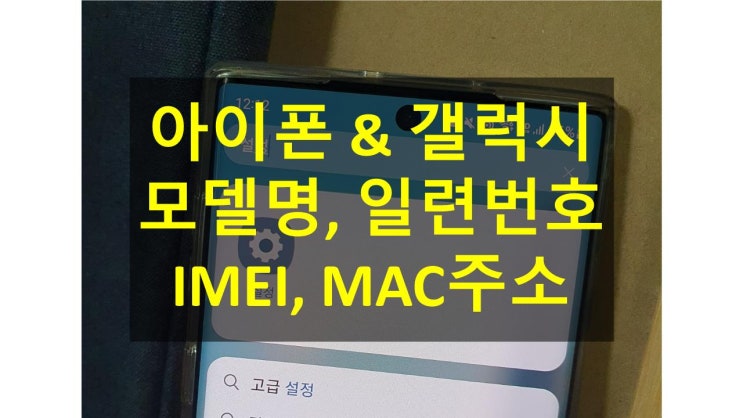  아이폰&갤럭시 일련번호, IMEI, MAC주소, 휴대폰 모델명 알아보기