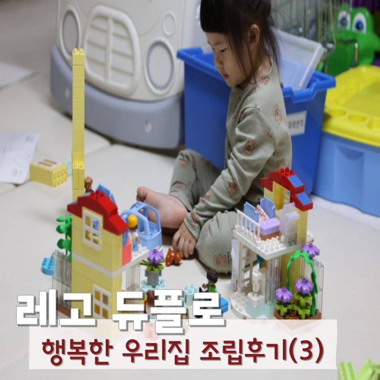  유아 레고 듀플러 두돌아기와 조립 후기 마지막 회