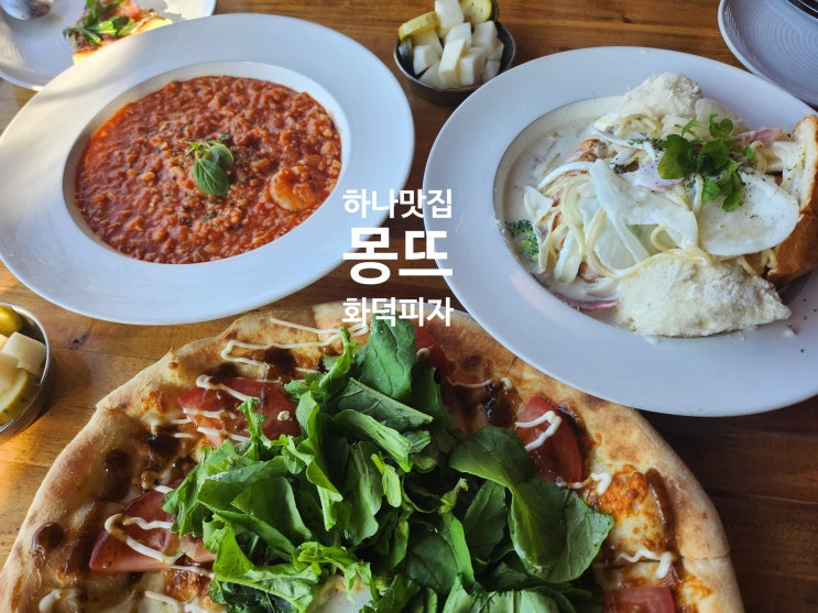 하남 맛집 몽뜨화덕피자본점