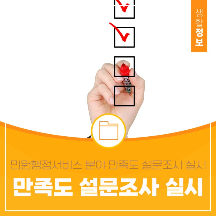  민원행정서비스 분야 만족도 설문조사 실시(23.12.4.~12.15.)