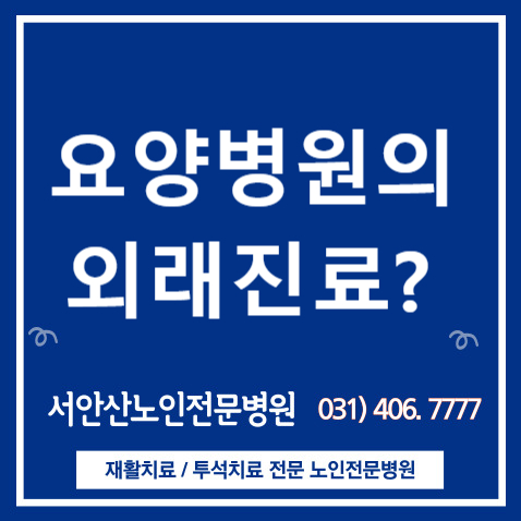  안산투석요양병원 요양병원 외래진료 가능한가?