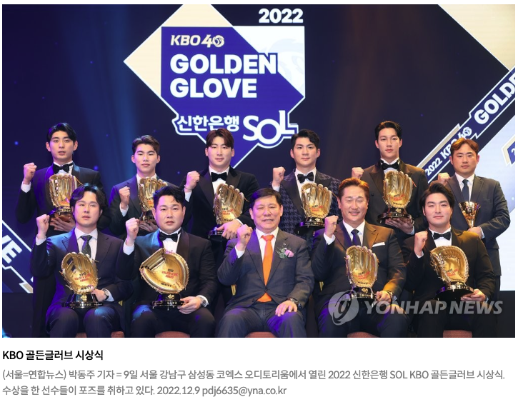  황금장갑 주인공은 누구…KBO 골든글러브 시상식 11일 개최, 연합뉴스, 2023-12-06 10:29