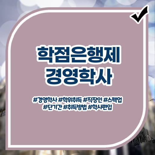  학점은행제 등록금 플래너 정보 이모저모 .