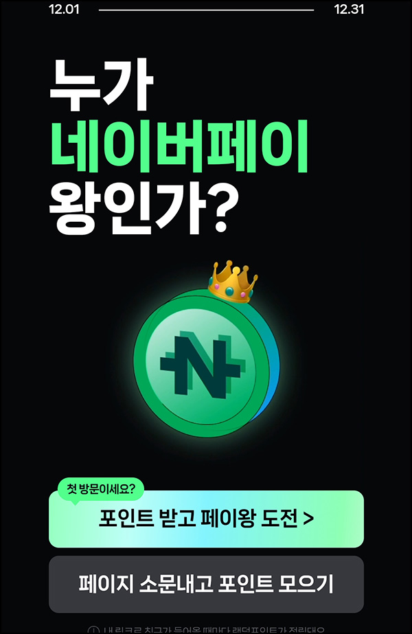 네이버페이 누가 왕인가 이벤트(랜덤 네페 100%)즉당 네이버페이 누가 왕인가 이벤트(랜덤 네페 100%)즉당