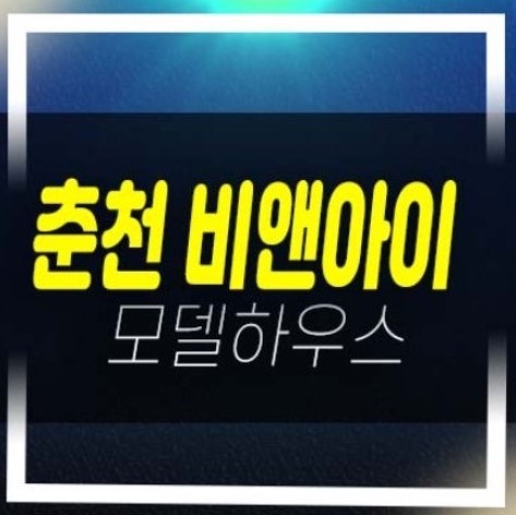  12-06 춘천 비앤아이(b&i) 후평동 미분양 즉시입주 신축지산,사무실,상가 회사보유분 매물 샘플하우스 홍보관 예약