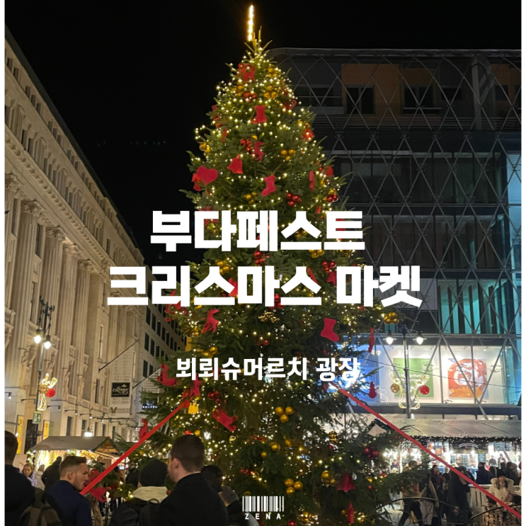  유럽 크리스마스마켓 투어 | 부다페스트 (1) 뵈뢰슈머르치 광장