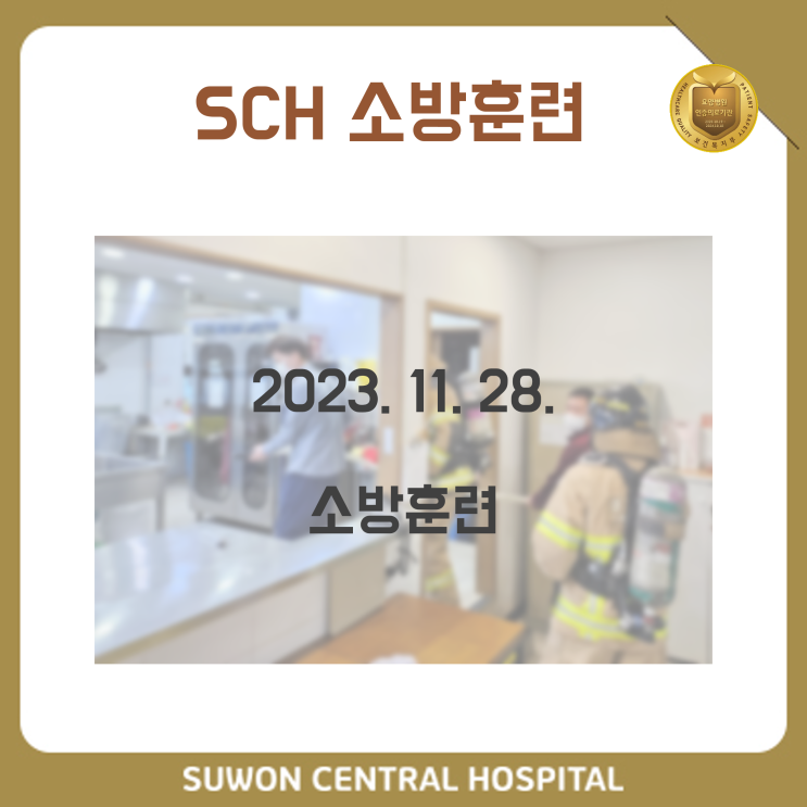  수원요양병원추천, 수원치매요양병원추천, 재활과 요양을 동시에!! : 2023년 11월 28일 소방훈련 소식