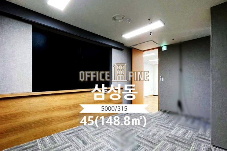  [강남구 사무실] 삼성중앙역 4분 삼성동 45(148.8) 인테리어 좋은 사무실 [삼성동 사무실]