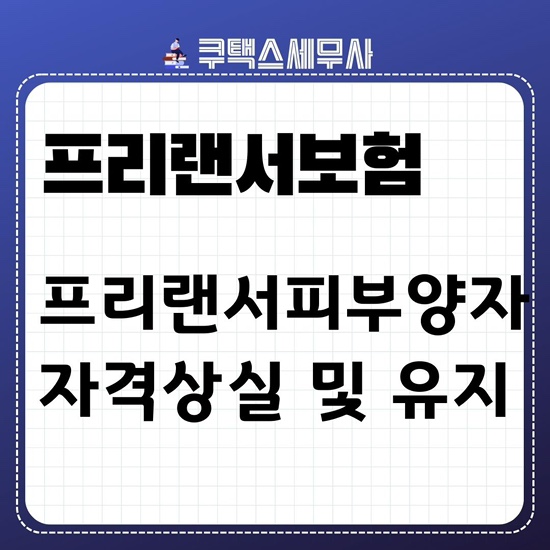 삼쩜삼 프리랜서 건강보험피부양자 자격상실 및 등록유지