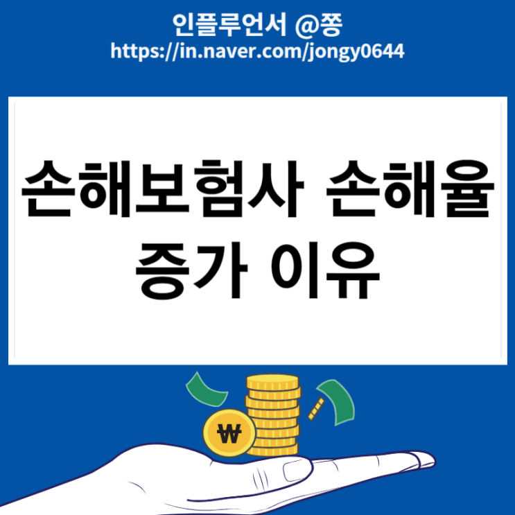 4세대 실손보험 장단점 계산 손해보험사 손해율 증가 이유(비급여항목) 4세대 실손보험 장단점 계산 손해보험사 손해율 증가 이유(비급여항목)