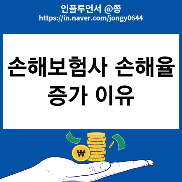 4세대 실손보험 장단점 계산 손해보험사 손해율 증가 이유(비급여항목)