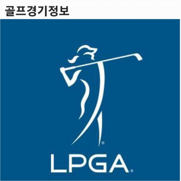 [골프경기정보] LPGA 진출선언  4명의 한국여자골프선수 LPGA Q 시리즈 경기 선전을 기대합니다.