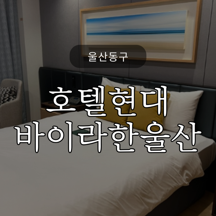  [울산여행] 호텔현대 바이 라한 울산 / 디럭스 더블 / 가성비 좋은 4성급호텔