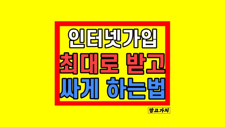 SK LG KT 인터넷가입사은품많이주는곳 비교사이트 제대로 방법(후기 경험담 카드할인) SK LG KT 인터넷가입사은품많이주는곳 비교사이트 제대로 방법(후기 경험담 카드할인)