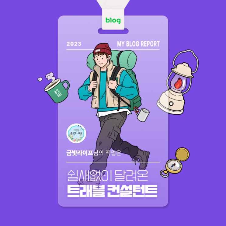  [2023 마이 블로그 리포트] 데이터로 알아보는 블로그 속 숨은 직업 찾기!