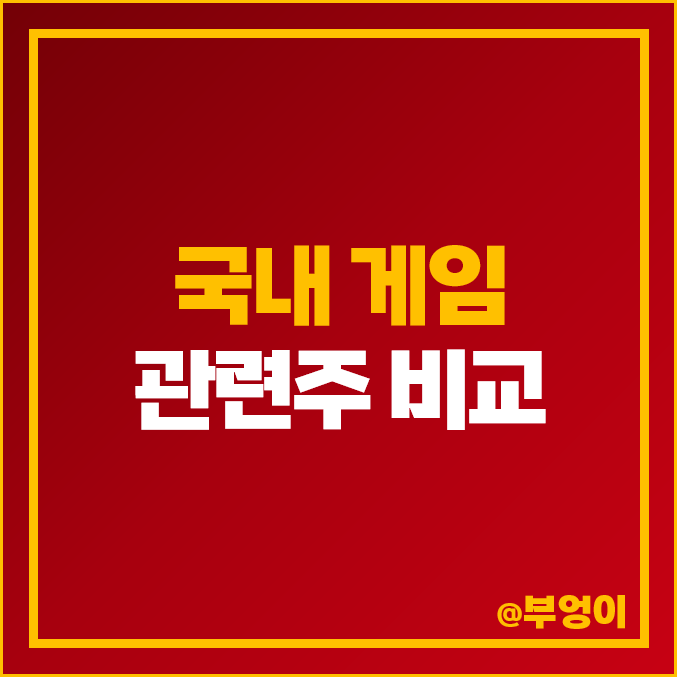 게임 관련주 게임주 컴투스 주식 크래프톤 카카오게임즈 주가 게임 관련주 게임주 컴투스 주식 크래프톤 카카오게임즈 주가