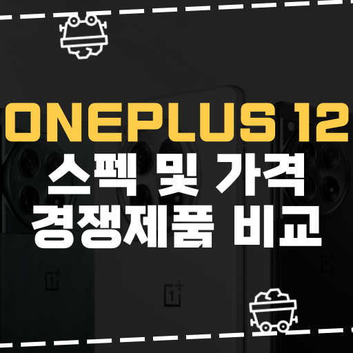 [IT] OnePlus 12 스펙 및 가격 경쟁제품 비교