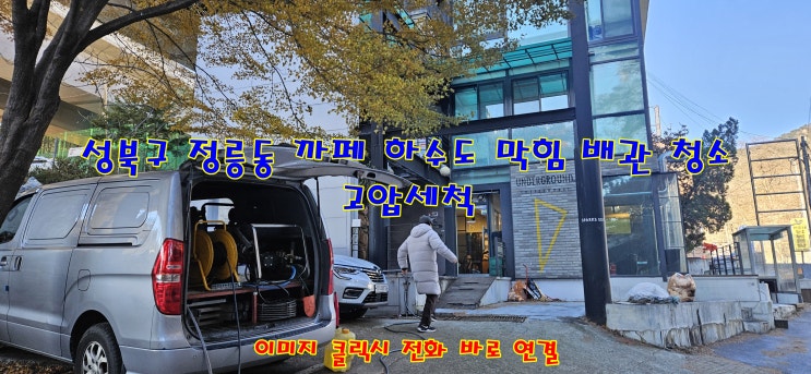  성북구 정릉 하수구 하수관 막힘 잘 뚫는 곳 고압세척 잘하는 업체