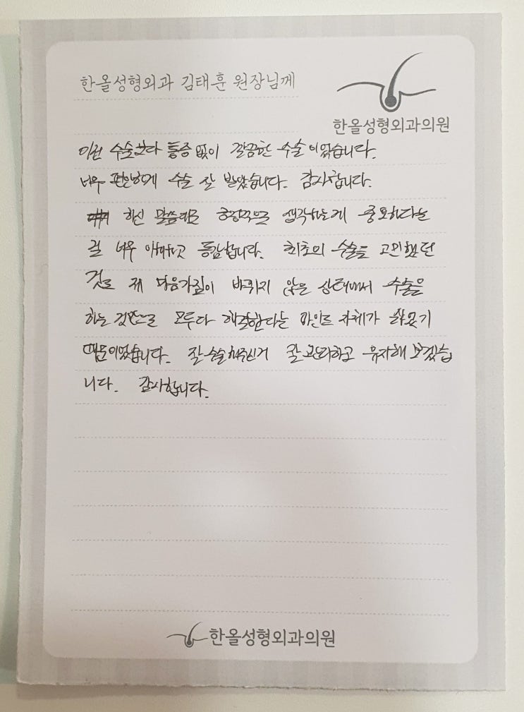  김태훈 원장님의 대한 세번째 감사의 손편지가 도착했습니다~ 모발이식병원 한올성형외과