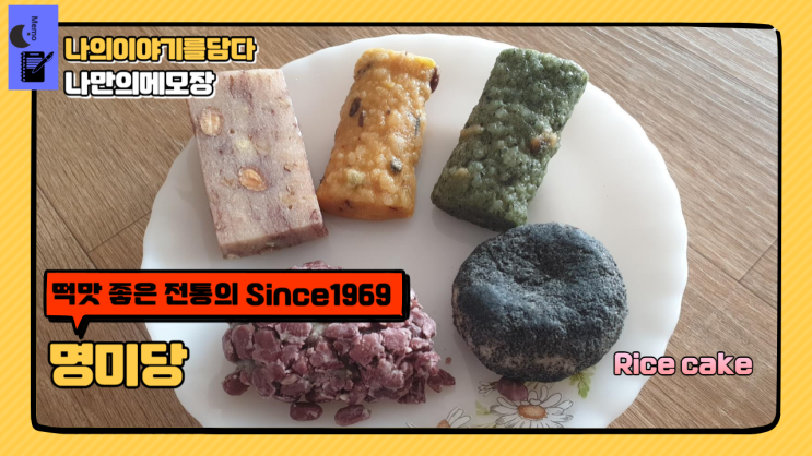  품질 좋은 우리 쌀 정성으로 만든 떡 맛 좋은 전통의 명미당