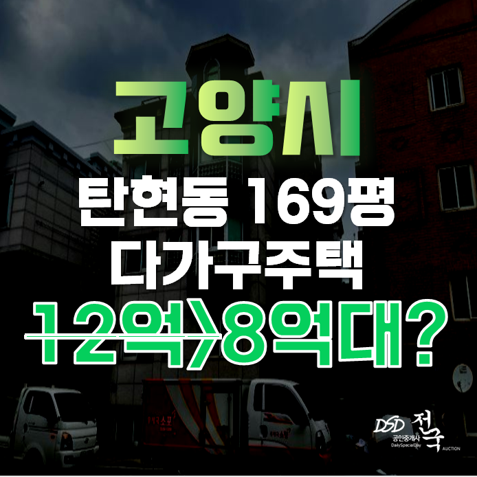 일산통건물 일산서구 탄현동 다가구주택 경매 169평 8억대 급매