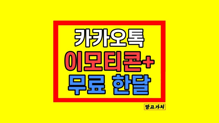 카카오톡 이모티콘 플러스 구독 가격 한달무료 해지 방법 카카오톡 이모티콘 플러스 구독 가격 한달무료 해지 방법