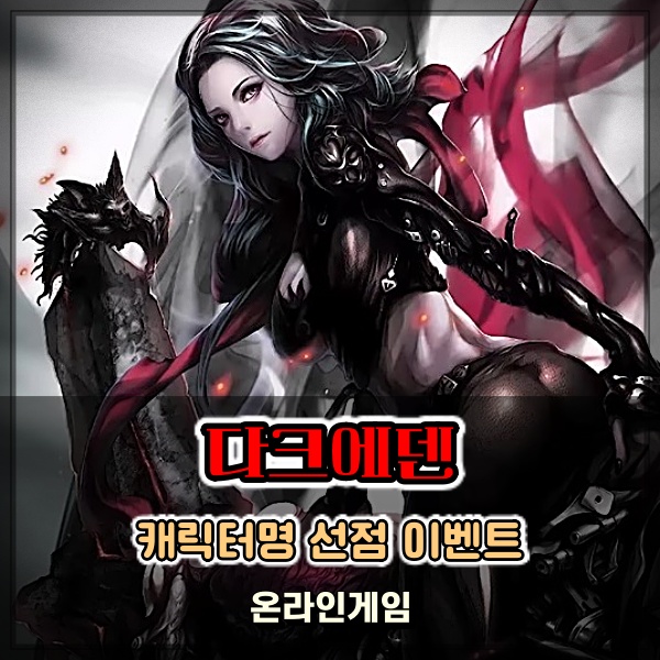 PC 온라인게임추천 MMORPG 다크에덴 비블리아 월드 캐릭터명 선점 이벤트