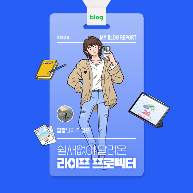  [2023 마이 블로그 리포트] 데이터로 알아보는 블로그 속 숨은 직업 찾기!