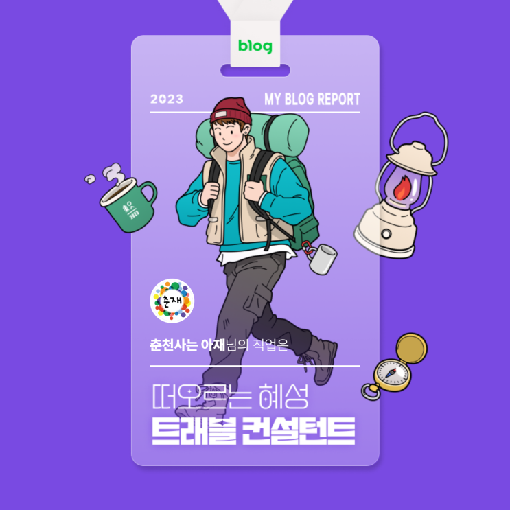  [2023 마이 블로그 리포트] 데이터로 알아보는 블로그 속 숨은 직업 찾기!