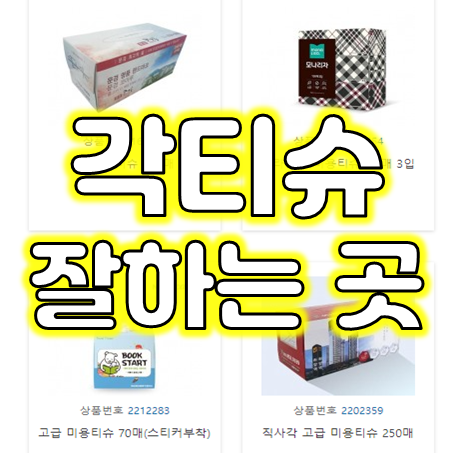  사각티슈 판촉물 제작 업체, 홍보용각티슈제작 및 정사각티슈인쇄 잘하는 곳