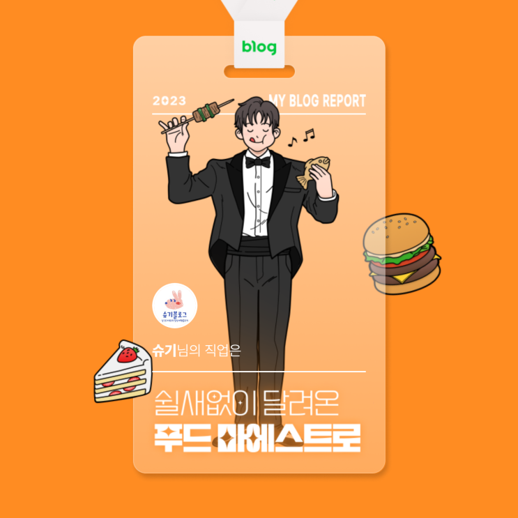  [2023 마이 블로그 리포트] 데이터로 알아보는 블로그 속 숨은 직업 찾기!