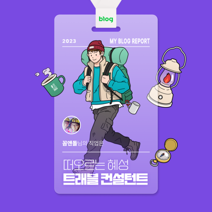  [2023 마이 블로그 리포트] 데이터로 알아보는 블로그 속 숨은 직업 찾기!