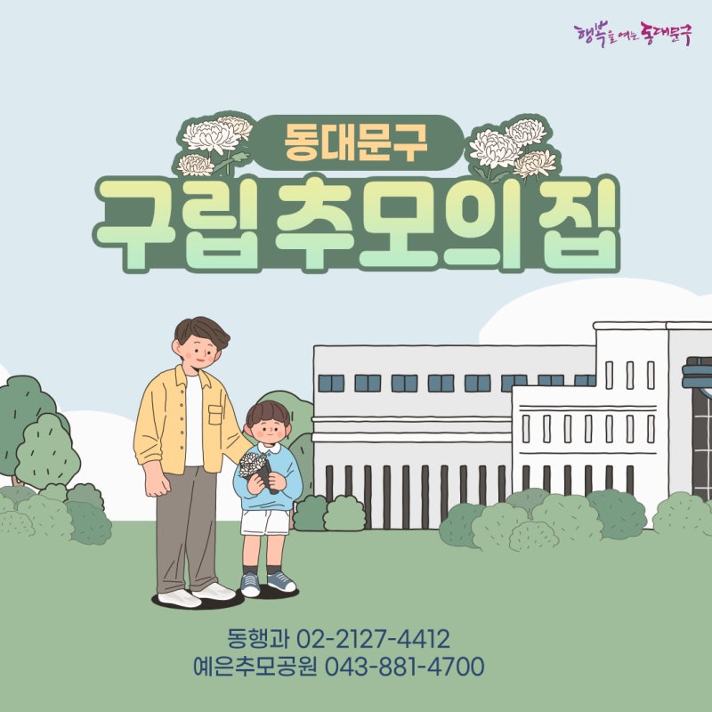 동대문구 구립 추모의 집(예은추모공원) 이용 안내
