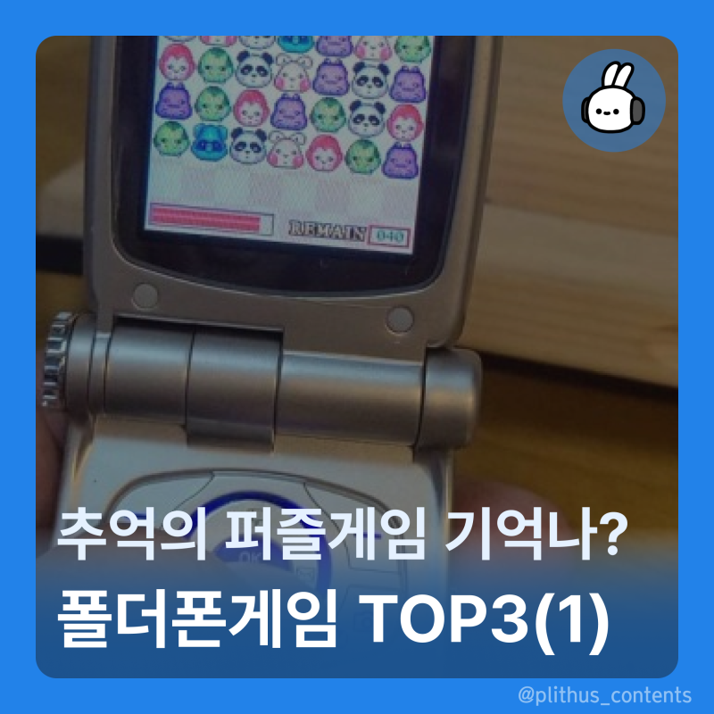 추억의 폴더폰 게임 TOP 3 - (1) 퍼즐게임
