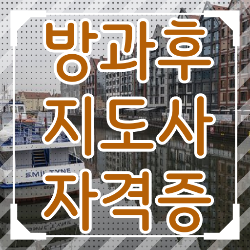  방과후지도사 자격증 시험 취득요건 이것만 확인해요 ?