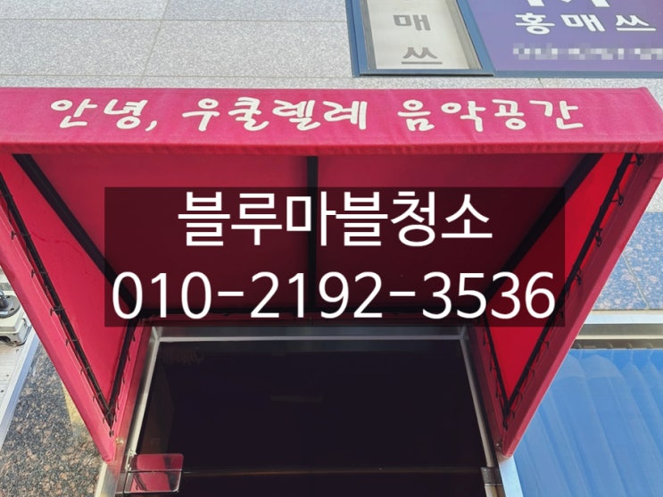  유리창 어닝 간판청소 정기청소 전문업체 블루마블