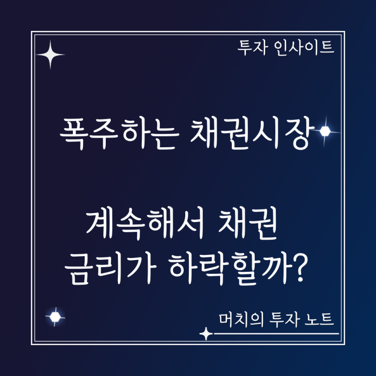  폭주하는 채권시장 계속해서 채권 금리가 하락할까? + 미국 증시 트렌드가 변화하고 있다.