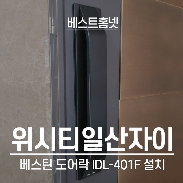  고양 일산동구 위시티일산자이1단지 하니웰 월패드 이전 설치, 베스틴 도어락 IDL-401F 설치 후기