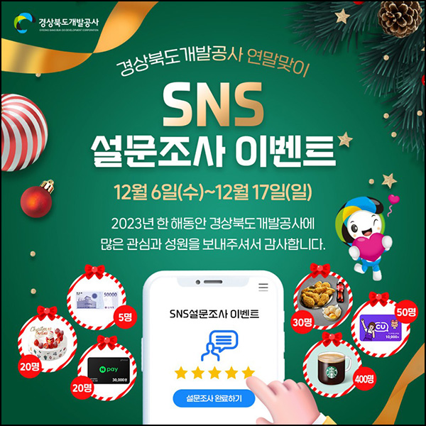 경상북도개발공사 SNS 만족도 설문조사(스벅등 525명)추첨 경상북도개발공사 SNS 만족도 설문조사(스벅등 525명)추첨