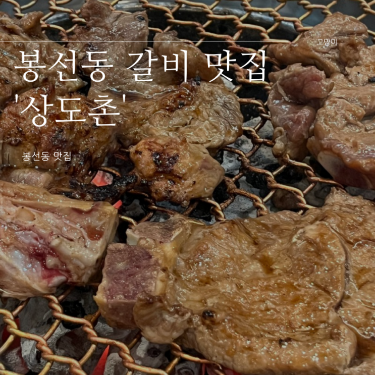 봉선동맛집 ㅣ 상도촌 ㅣ 숯불향 가득한 양념갈비 맛집