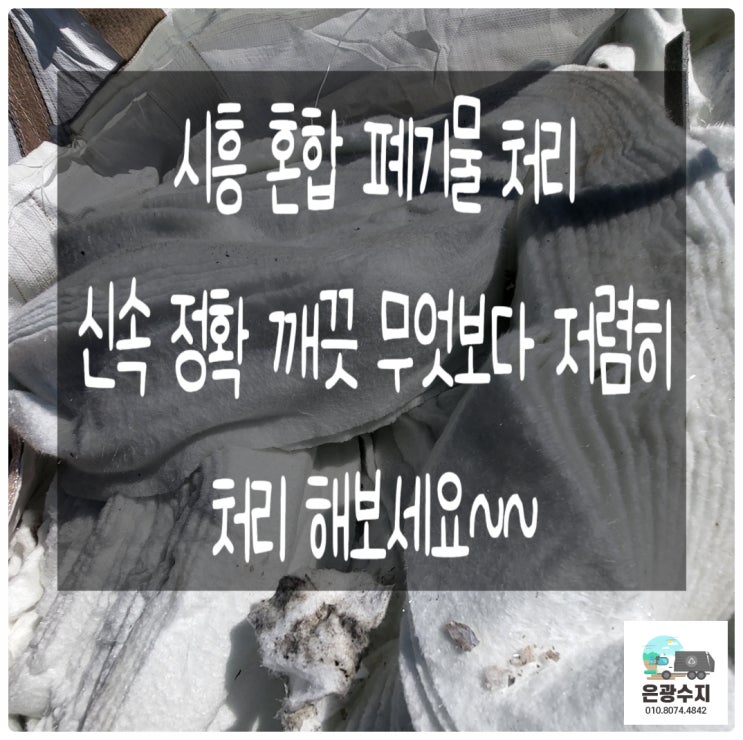  시흥 혼합 폐기물 처리 신속 정확 깨끗 무엇보다 저렴하게 처리하기!!!