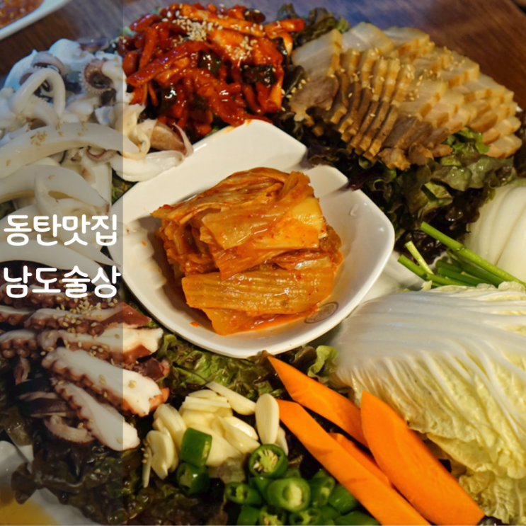  동탄 남광장 맛집 보쌈 문어삼합 갑오징어 숙회 남도술상