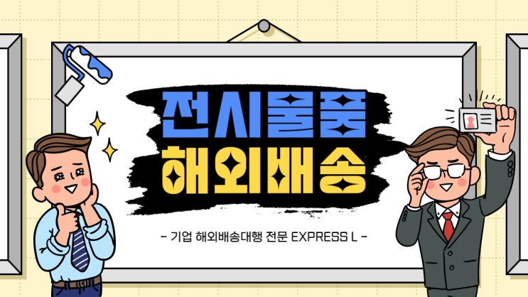  기업 전시회 물품, 액자, 그림 해외 배송 EXPRESS L에서!