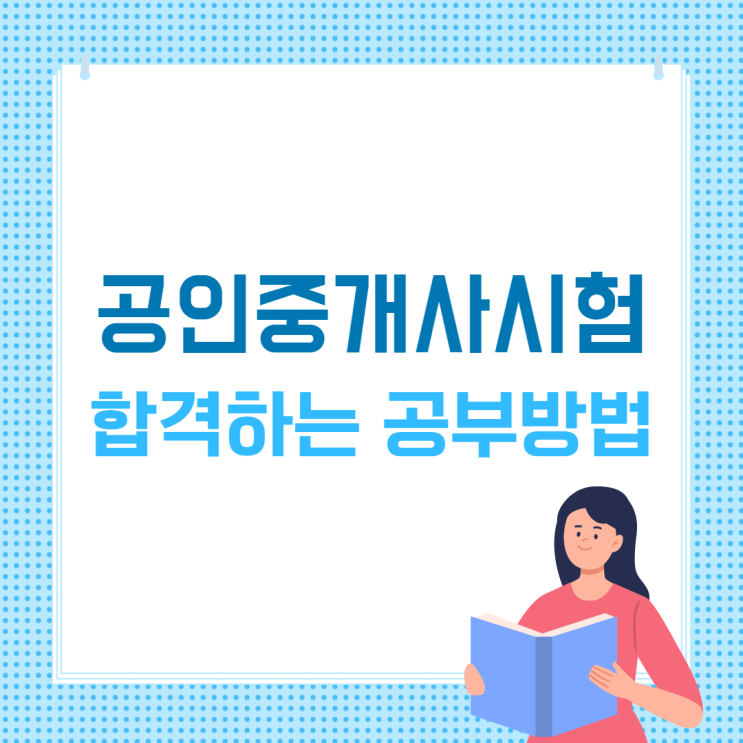  공인중개사시험 합격하는 공부방법