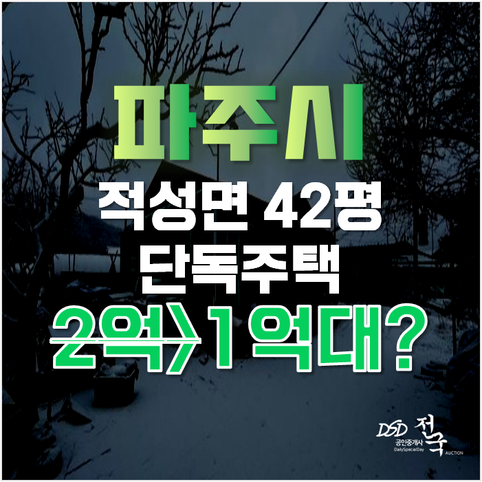 파주단독주택 적성면 식현리 42평 1억대 급매