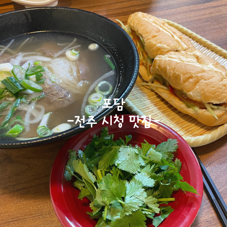  [전주] 시청 맛집_포담